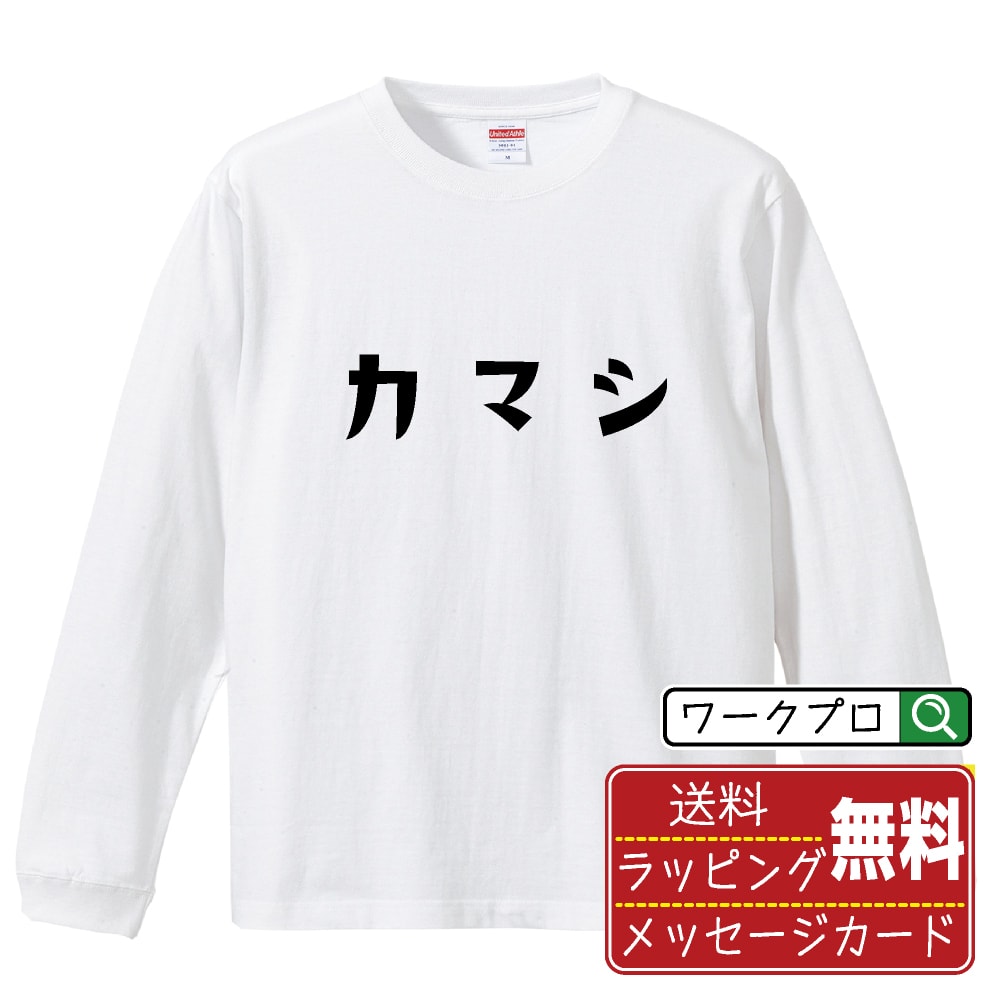 カマシ (かまし) おもしろTシャツ 長袖 ロンT 名入れ対応可 デザイナー描き下ろし 手書き風文字プリント 【 競輪 】 メンズ レディース キッズ 大きいサイズ XS-XXL｜ギフト 名入れ対応 特別な日 プレゼント