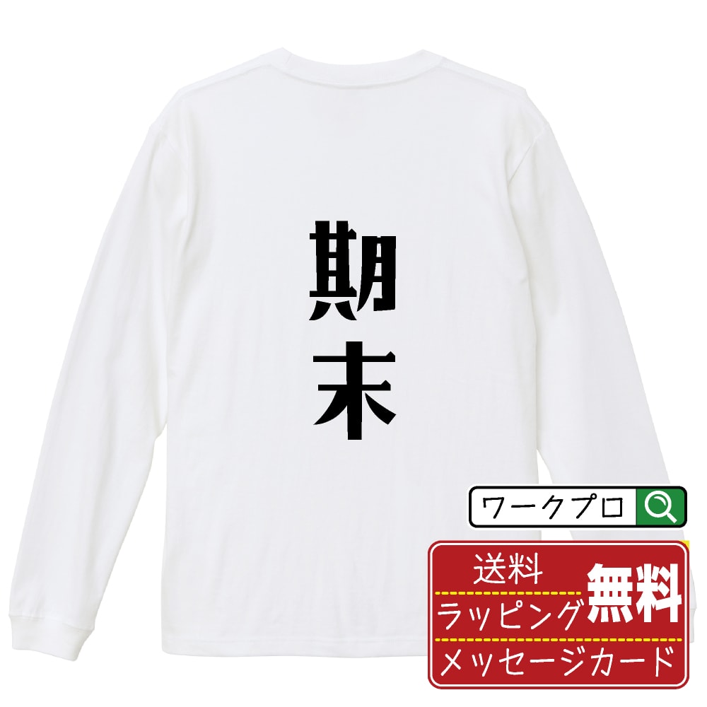 期末 (きまつ) おもしろTシャツ 長袖 ロンT 名入れ対応可 デザイナー描き下ろし 手書き風文字プリント 【 競輪 】 メンズ レディース キッズ 大きいサイズ XS-XXL｜ギフト 卒業 祝い 記念品