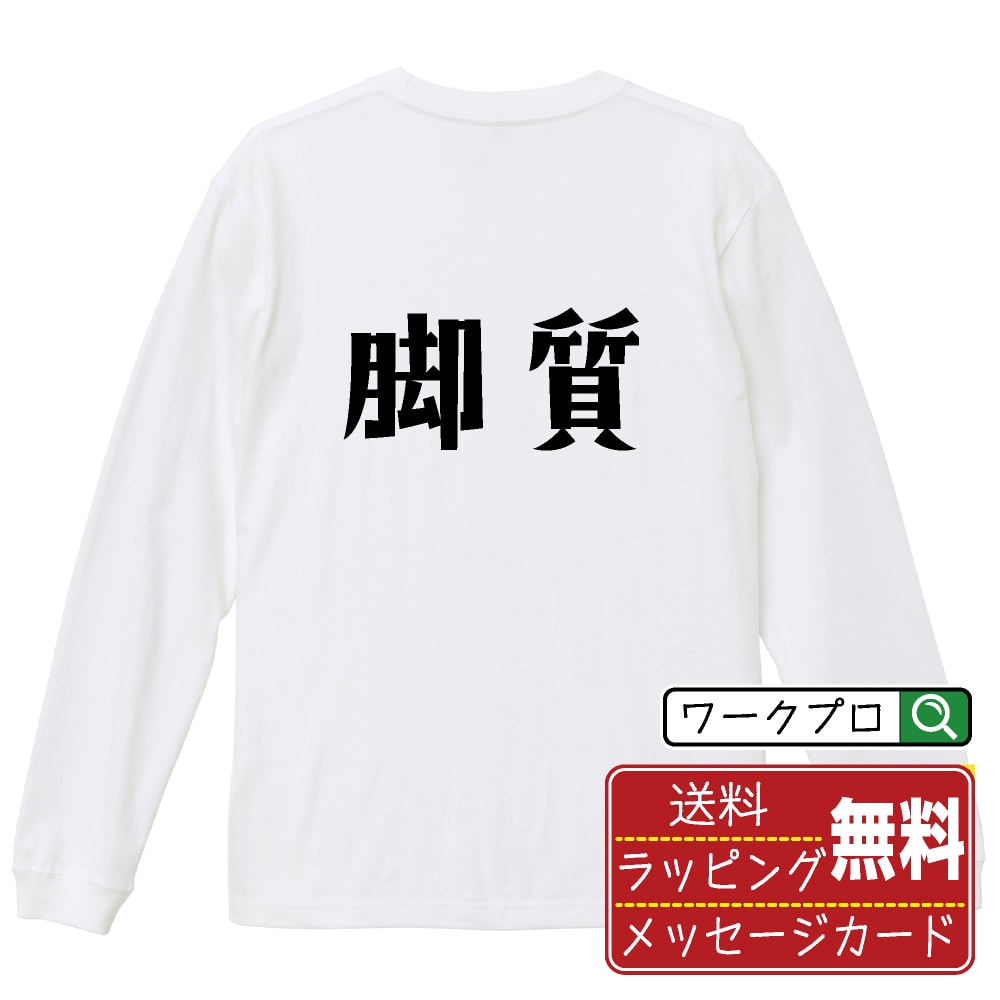 脚質 (きゃくしつ) Tシャツ 長袖 ロンT デザイナー描き下ろし 手書き風文字プリント 【 競輪 】 メンズ レディース キッズ XS S M L LL XL XXL｜ギフト 成人祝い 記念品 プレゼント