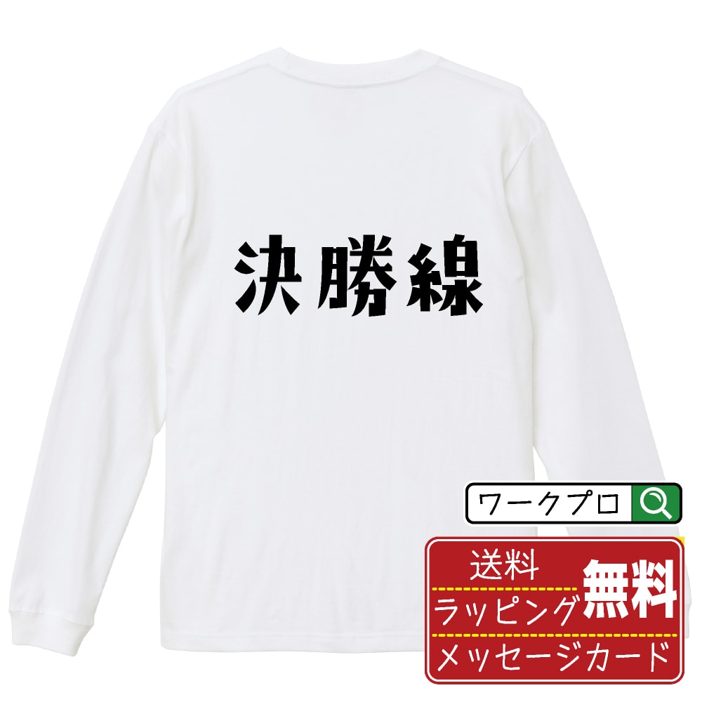 決勝線 (けっしょうせん) オリジナル Tシャツ デザイナーが描く おすすめ プリント 長袖 Tシャツ 【 競輪 】 メンズ レディース キッズ XS S M L LL XL XXL 【 おもしろ Tシャツ 面白いtシャツ 男性 女性 子供 チーム サークル 等 】