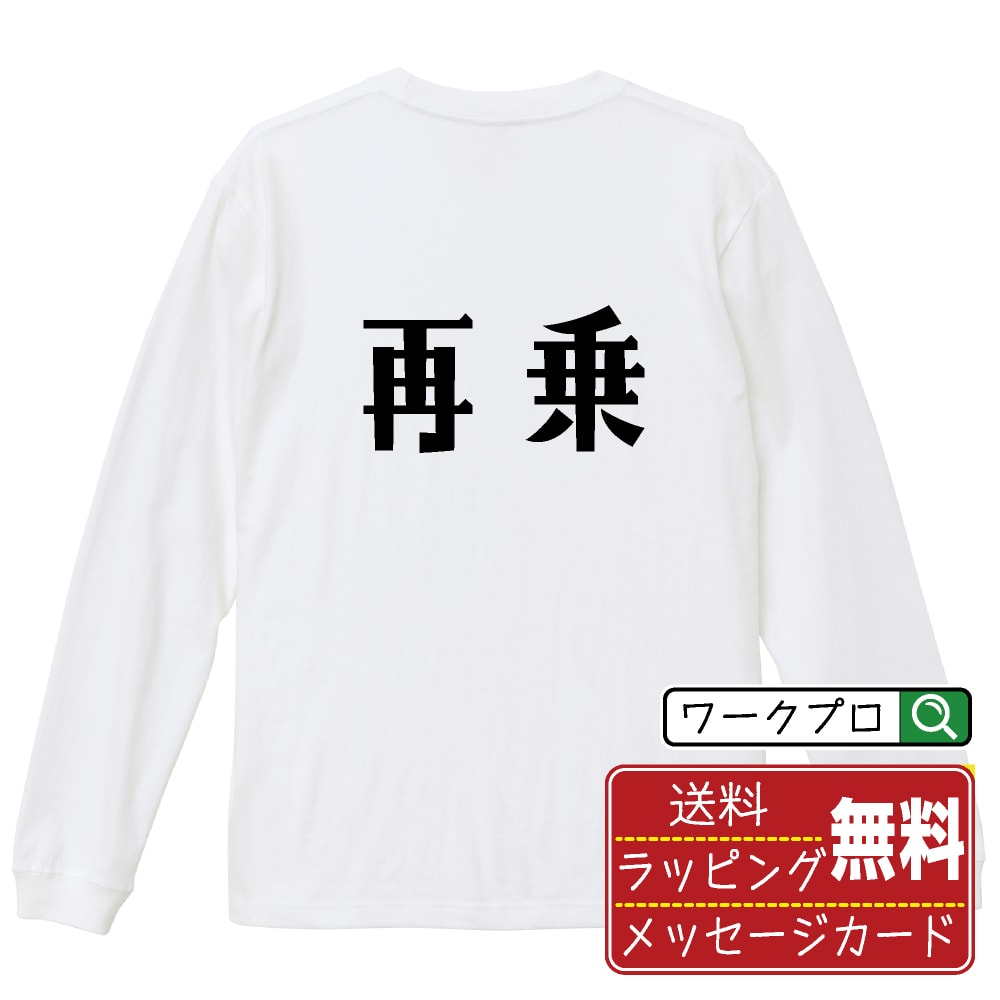 Military - 再乗 (さいじょう) おもしろTシャツ 長袖 ロンT 名入れ対応可 デザイナー描き下ろし 手書き風文字プリント 【 競輪 】 メンズ レディース キッズ 大きいサイズ XS-XXL｜ギフト 誕生日 祝い 面白Tシャツ