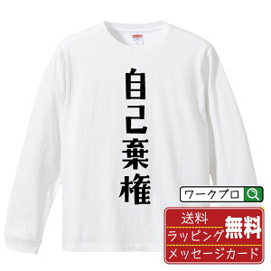 自己棄権 (じこきけん) オリジナル Tシャツ デザイナーが描く おすすめ プリント 長袖 Tシャツ 【 競輪 】 メンズ レディース キッズ XS S M L LL XL XXL 【 おもしろ Tシャツ 面白いtシャツ 男性 女性 子供 チーム サークル 等 】