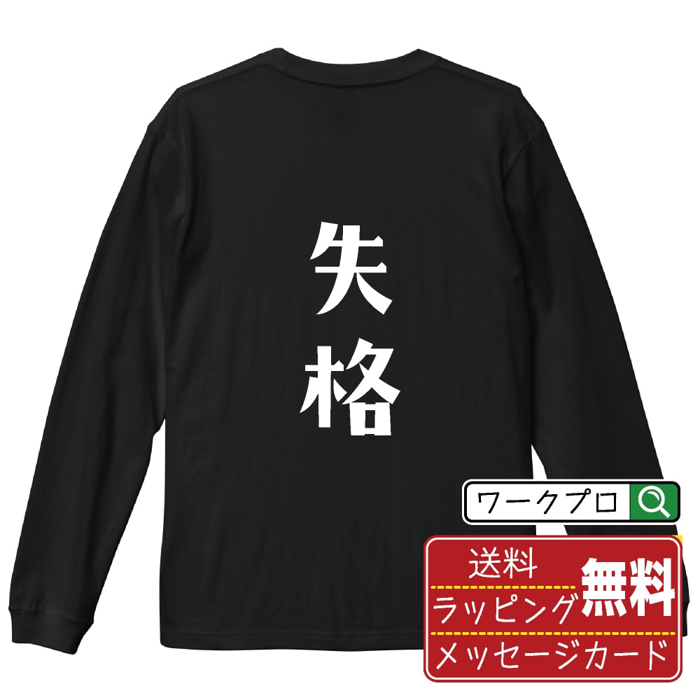 失格 (しっかく) おもしろTシャツ 長袖 ロンT 名入れ対応可 デザイナー描き下ろし 手書き風文字プリント 【 競輪 】 メンズ レディース キッズ 大きいサイズ XS-XXL｜ギフト 誕生日祝い 卒業記念 ラッピング