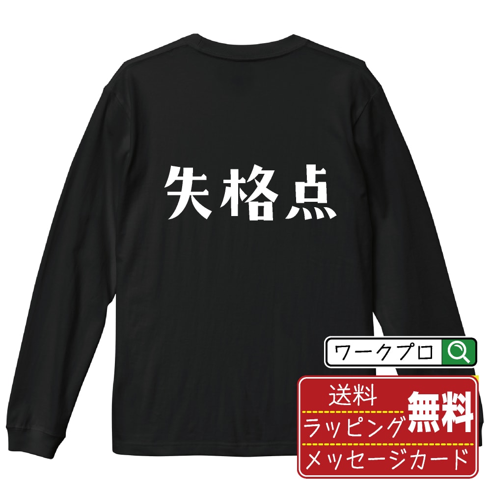 失格点 (しっかくてん) おもしろTシャツ 長袖 ロンT 名入れ対応可 デザイナー描き下ろし 手書き風文字プリント 【 競輪 】 メンズ レディース キッズ 大きいサイズ XS-XXL｜ギフト 誕生日 祝い 贈り物