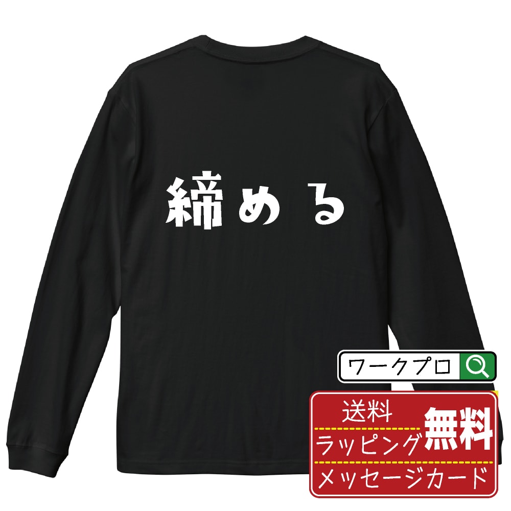 Military - 締める (しめる) おもしろTシャツ 長袖 ロンT 名入れ対応可 デザイナー描き下ろし 手書き風文字プリント 【 競輪 】 メンズ レディース キッズ 大きいサイズ XS-XXL｜ギフト 父の日 人気 プレゼント