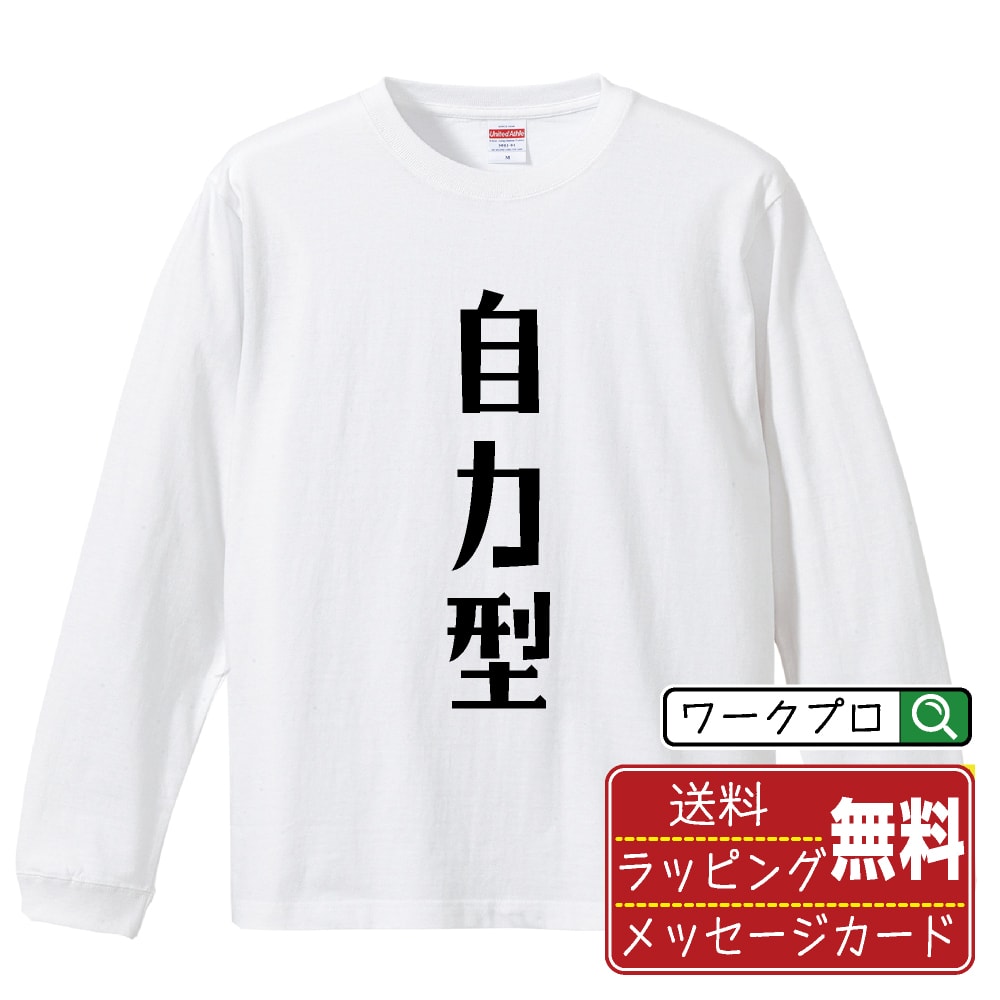 自力型 (じりきがた) おもしろTシャツ 長袖 ロンT 名入れ対応可 デザイナー描き下ろし 手書き風文字プリント 【 競輪 】 メンズ レディース キッズ 大きいサイズ XS-XXL｜ギフト 敬老の日 感謝 プレゼント