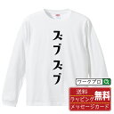 ズブズブ (ずぶずぶ) オリジナル Tシャツ デザイナーが描く おすすめ プリント 長袖 Tシャツ 【 競輪 】 メンズ レディース キッズ XS S M L ...