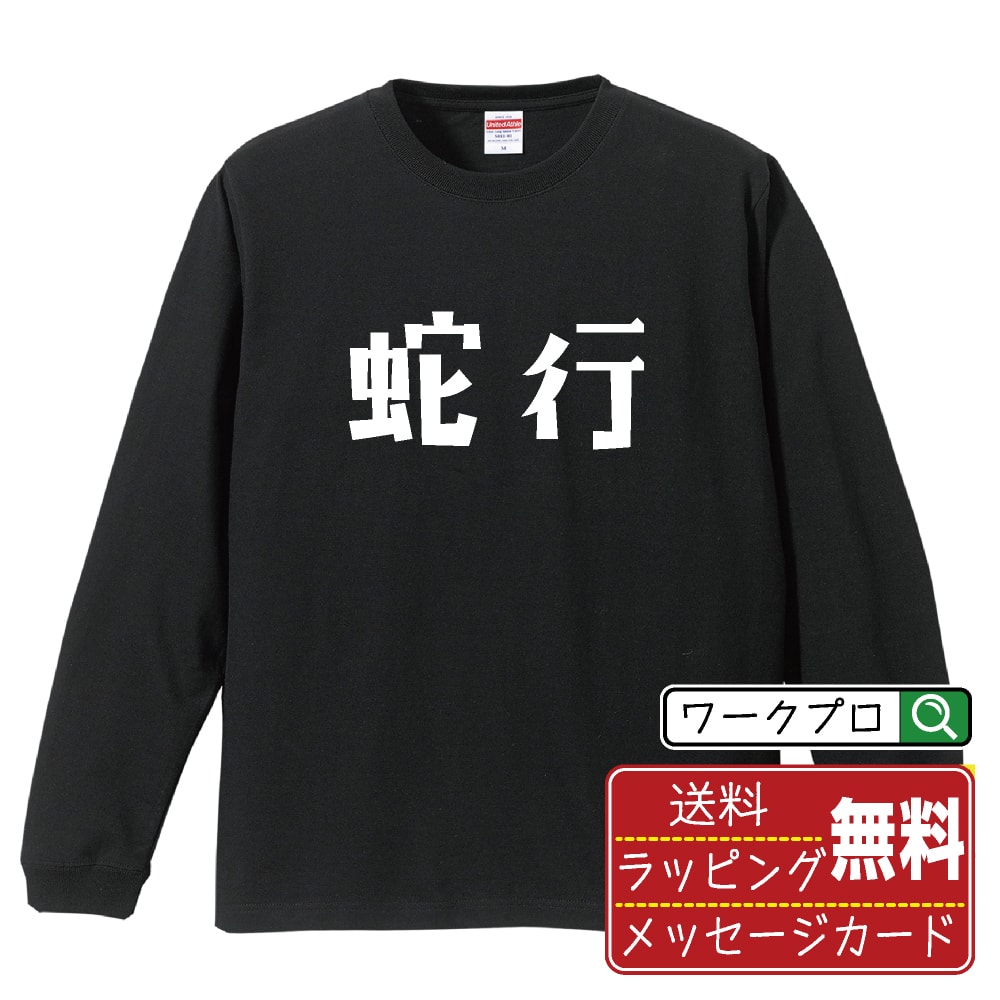 蛇行 (だこう) Tシャツ 長袖 ロンT デザイナー描き下ろし 手書き風文字プリント 【 競輪 】 メンズ レディース キッズ XS S M L LL XL XXL｜ギフト 記念日 ペア コーデ