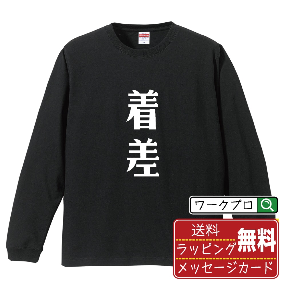 Military - 着差 (ちゃくさ) おもしろTシャツ 長袖 ロンT 名入れ対応可 デザイナー描き下ろし 手書き風文字プリント 【 競輪 】 メンズ レディース キッズ 大きいサイズ XS-XXL｜ギフト 景品 粗品 面白Tシャツ