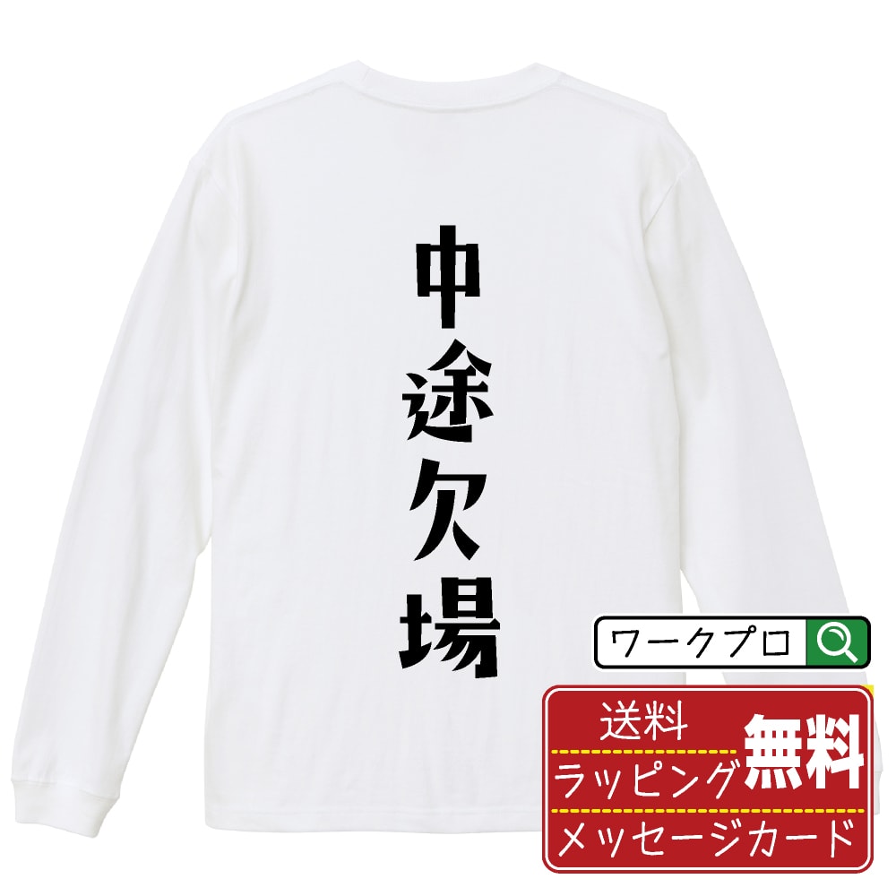 中途欠場 (ちゅうとけつじょう) おもしろTシャツ 長袖 ロンT 名入れ対応可 デザイナー描き下ろし 手書き風文字プリント 【 競輪 】 メンズ レディース キッズ 大きいサイズ XS-XXL｜ギフト 飲み会 ネタ 面白Tシャツ