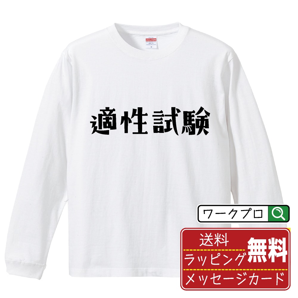 適性試験 (てきせいしけん) おもしろTシャツ 長袖 ロンT 名入れ対応可 デザイナー描き下ろし 手書き風文字プリント 【 競輪 】 メンズ レディース キッズ 大きいサイズ XS-XXL｜ギフト 誕生日 祝い 面白Tシャツ