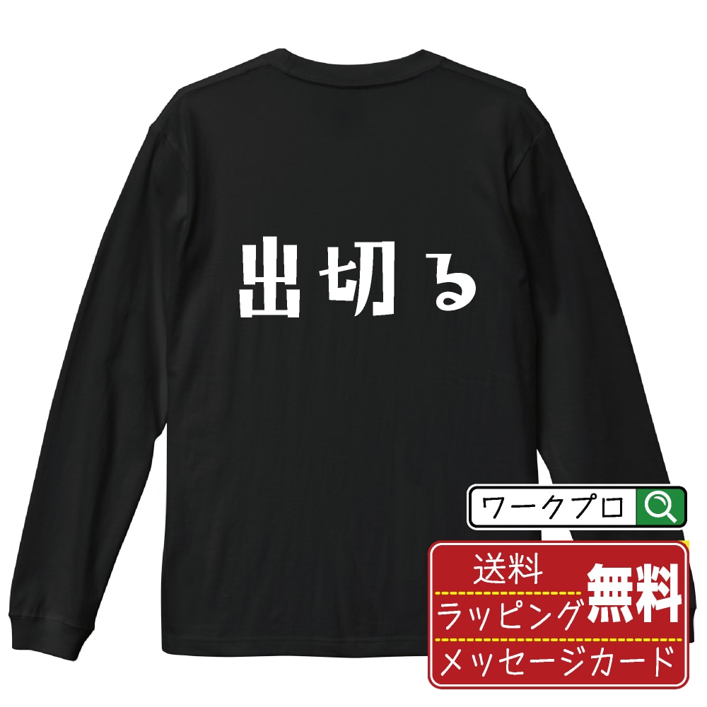 出切る (できる) おもしろTシャツ 長袖 ロンT 名入れ対応可 デザイナー描き下ろし 手書き風文字プリント 【 競輪 】 メンズ レディース キッズ 大きいサイズ XS-XXL｜ギフト サークル 仲間 面白Tシャツ