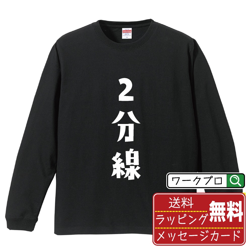 2分線 (にぶんせん) Tシャツ 長袖 ロンT デザイナー描き下ろし 手書き風文字プリント 【 競輪 】 メンズ レディース キッズ XS S M L LL XL XXL｜ギフト 退職祝い 人気 記念品