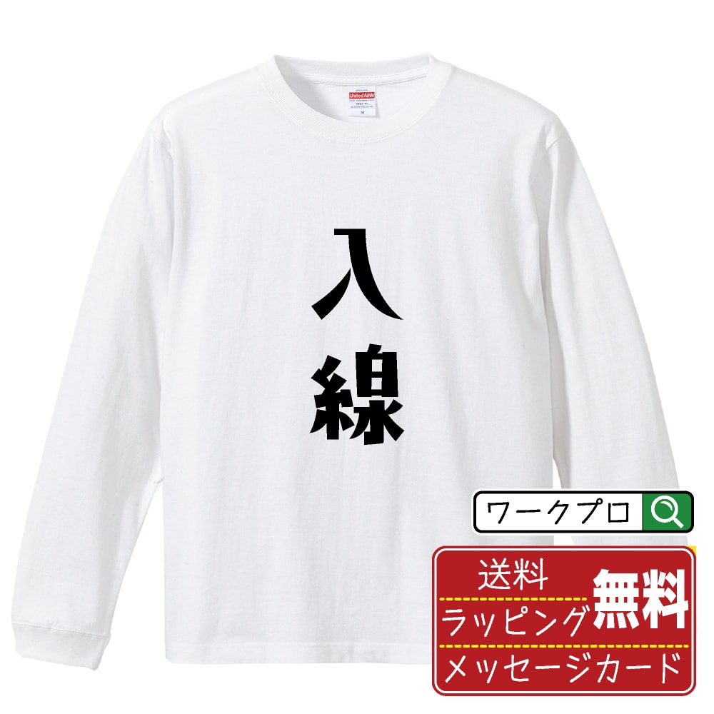 入線 (にゅうせん) おもしろTシャツ 長袖 ロンT 名入れ対応可 デザイナー描き下ろし 手書き風文字プリント 【 競輪 】 メンズ レディース キッズ 大きいサイズ XS-XXL｜ギフト 卒業 祝い 記念品