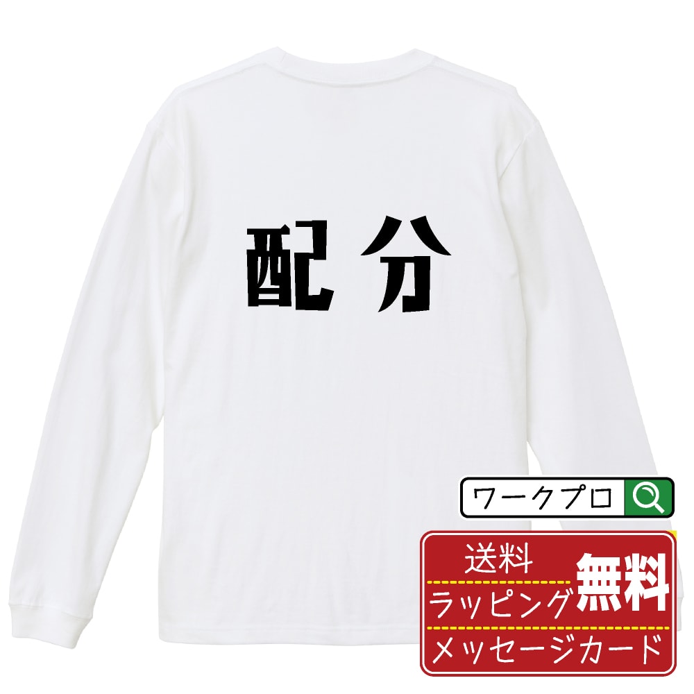 配分 (はいぶん) おもしろTシャツ 長袖 ロンT 名入れ対応可 デザイナー描き下ろし 手書き風文字プリント 【 競輪 】 メンズ レディース キッズ 大きいサイズ XS-XXL｜ギフト 名入れ対応 誕生日 記念日