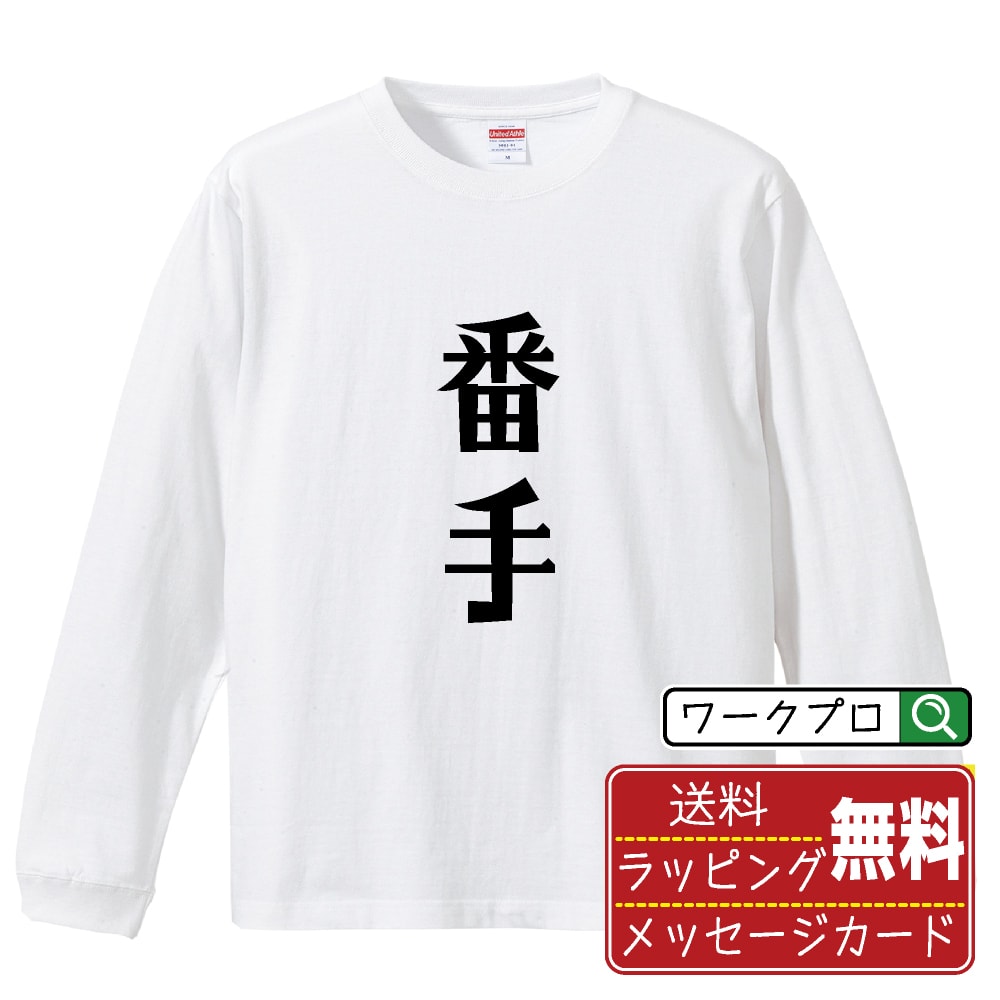 番手 (ばんて) おもしろTシャツ 長袖 ロンT 名入れ対応可 デザイナー描き下ろし 手書き風文字プリント 【 競輪 】 メンズ レディース キッズ 大きいサイズ XS-XXL｜ギフト 人気 定番 プレゼント
