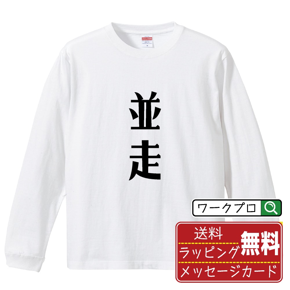 STREET - 並走 (へいそう) おもしろTシャツ 長袖 ロンT 名入れ対応可 デザイナー描き下ろし 手書き風文字プリント 【 競輪 】 メンズ レディース キッズ 大きいサイズ XS-XXL｜ギフト 誕生日 祝い 贈り物