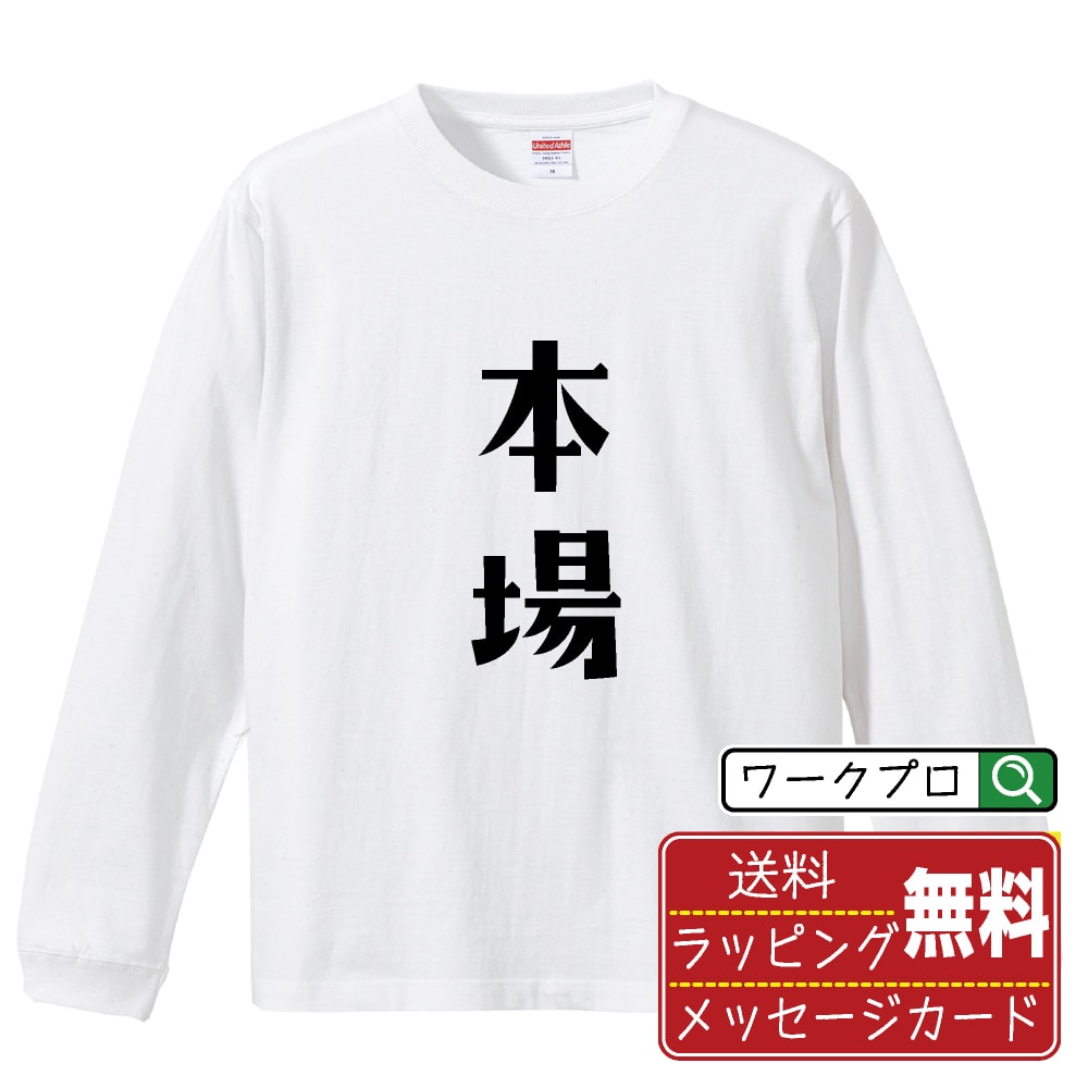 本場 (ほんじょう) オリジナル Tシャツ デザイナーが描く おすすめ プリント 長袖 Tシャツ 【 競輪 】 メンズ レディース キッズ XS S M L LL XL XXL 【 自分Tシャツ 座右の銘tシャツ おもしろ 推し活 お祝い サプライズ 等 】