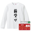 前受け (まえうけ) オリジナル Tシャツ デザイナーが描く おすすめ プリント 長袖 Tシャツ 【 競輪 】 メンズ レディース キッズ XS S M L LL XL XXL 【 漢字Tシャツ おもしろtシャツ 誕生日 クリスマス バレンタイン ギフト 等 】