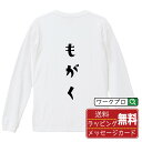 もがく (もがく) オリジナル Tシャツ デザイナーが描く おすすめ プリント 長袖 Tシャツ 【 競輪 】 メンズ レディース キッズ XS S M L LL...