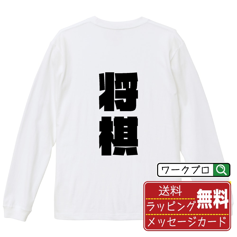 将棋 オリジナル Tシャツ デザイナーが描く 強烈なインパクト プリント 長袖 Tシャツ 【 スポーツ・部活 】 メンズ レディース キッズ XS S M L LL XL XXL 【 格言Tシャツ おもしろtシャツ ポイント消化 サプライズ 等 】のサムネイル