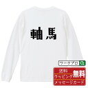 軸馬 オリジナル Tシャツ デザイナーが描く おすすめ プリント 長袖 Tシャツ 【 競馬 】 メンズ レディース キッズ XS S M L LL XL XXL 【 名入れTシャツ おもしろtシャツ 贈り物 結婚式 祝い プレゼント 等 】