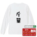斤量 オリジナル Tシャツ デザイナーが描く おすすめ プリント 長袖 Tシャツ 【 競馬 】 メンズ レディース キッズ XS S M L LL XL XXL 【 オリジナルTシャツ 面白tシャツ 販促 制服 ユニフォーム イベント 等 】