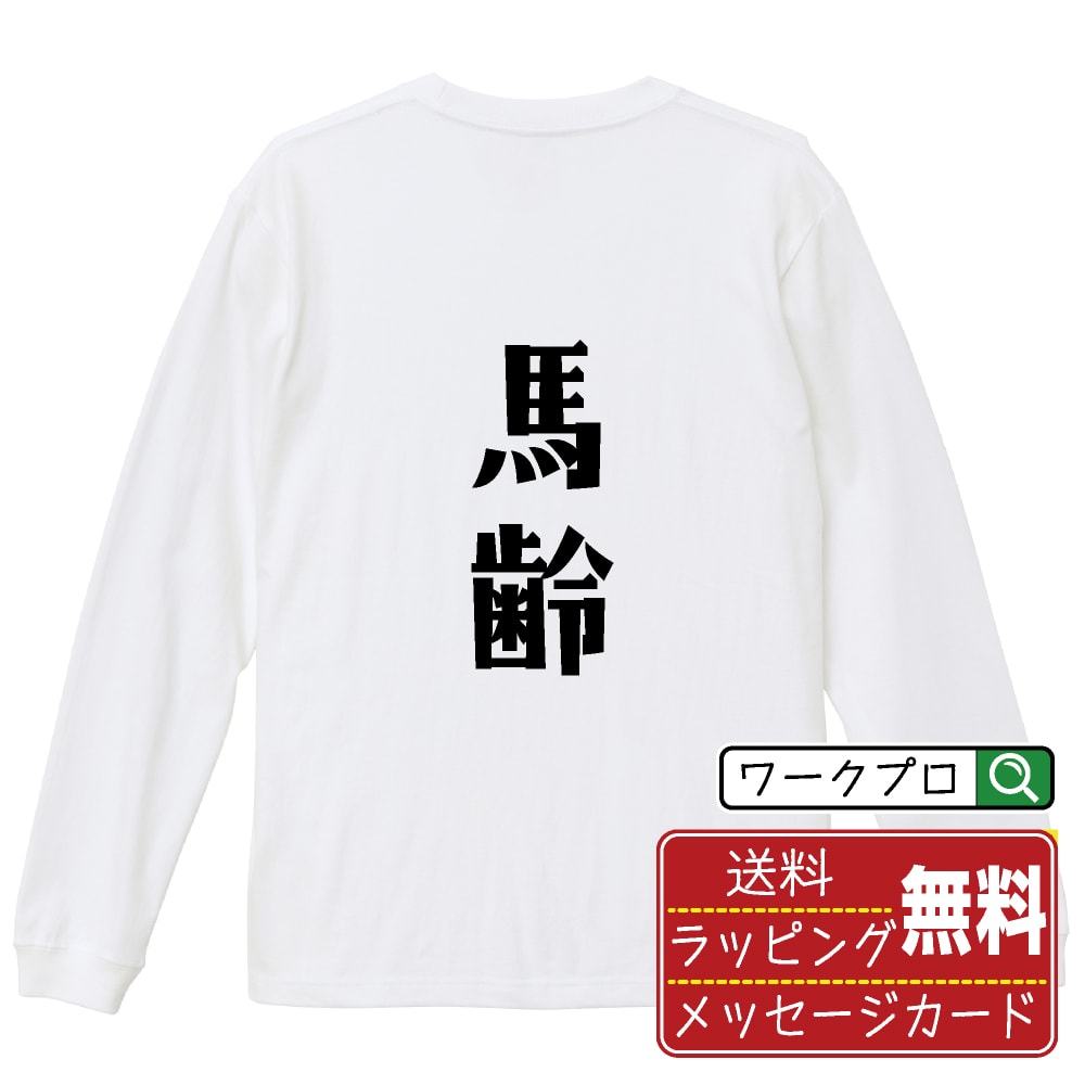 馬齢 オリジナル Tシャツ デザイナーが描く おすすめ プリント 長袖 Tシャツ 【 競馬 】 メンズ レディース キッズ XS S M L LL XL XXL 【 デザインtシャツ オリジナルTシャツ プレゼント 祝い お祝い ギフト 等 】