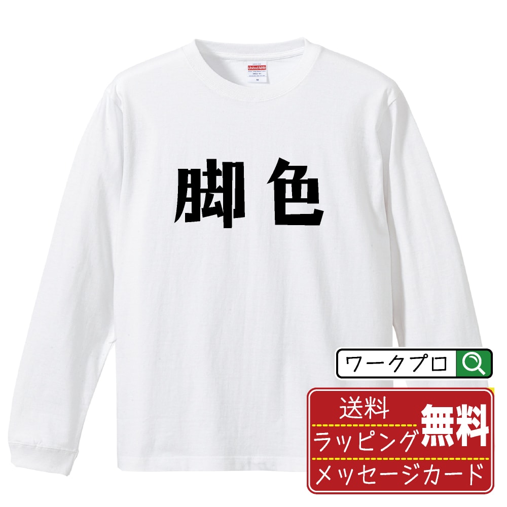 Rakuten - 脚色 おもしろTシャツ 長袖 ロンT 名入れ対応可 デザイナー描き下ろし 手書き風文字プリント 【 競馬 】 メンズ レディース キッズ 大きいサイズ XS-XXL｜ギフト 名入れ対応 記念日 面白Tシャツ