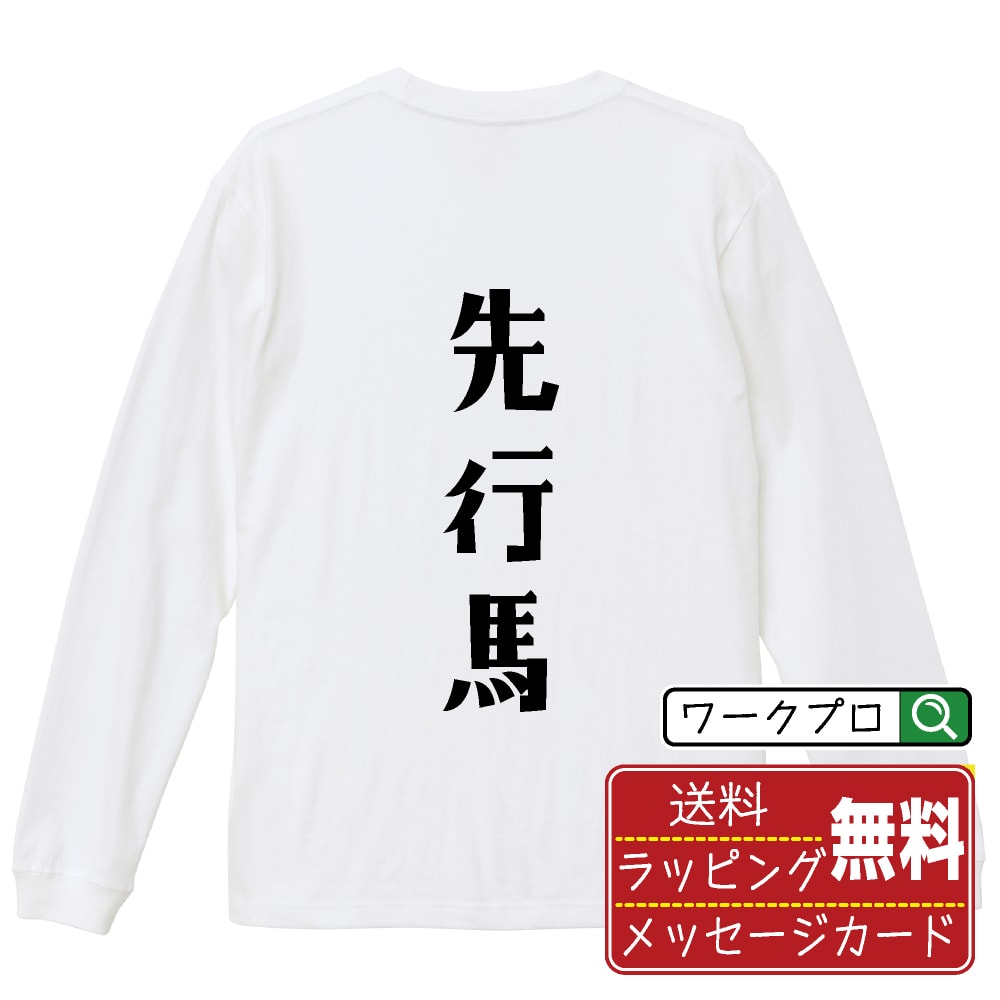 楽天つなぎ 作業服 空調服のワークプロ先行馬 オリジナル Tシャツ デザイナーが描く おすすめ プリント 長袖 Tシャツ 【 競馬 】 メンズ レディース キッズ XS S M L LL XL XXL 【 自分Tシャツ 座右の銘tシャツ おもしろ 推し活 お祝い サプライズ 等 】