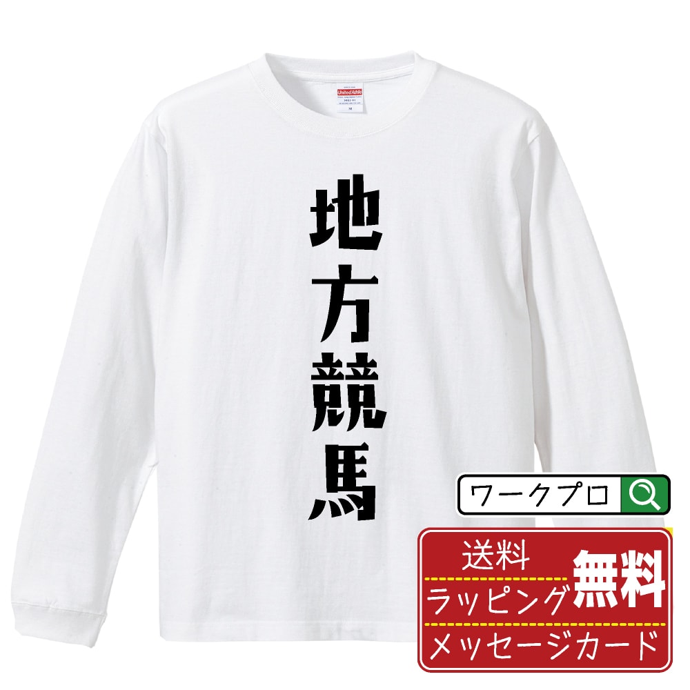 地方競馬 オリジナル Tシャツ デザイナーが描く おすすめ プリント 長袖 Tシャツ 【 競馬 】 メンズ レディース キッズ XS S M L LL XL XXL 【 オリジナルTシャツ 面白tシャツ 販促 制服 ユニフォーム イベント 等 】