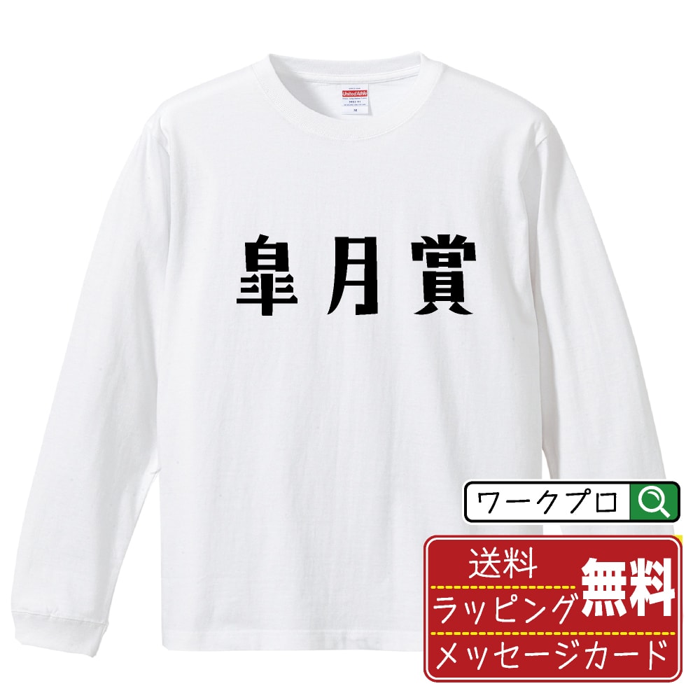 皐月賞 オリジナル Tシャツ デザイナーが描く おすすめ プリント 長袖 Tシャツ 【 競馬 】 メンズ レディース キッズ XS S M L LL XL XXL 【 文字Tシャツ おもしろtシャツ 誕生日 記念日 特別な日 プレゼント 等 】