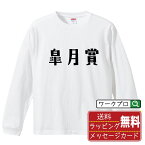 皐月賞 オリジナル Tシャツ デザイナーが描く おすすめ プリント 長袖 Tシャツ 【 競馬 】 メンズ レディース キッズ XS S M L LL XL XXL 【 文字Tシャツ おもしろtシャツ 誕生日 記念日 特別な日 プレゼント 等 】