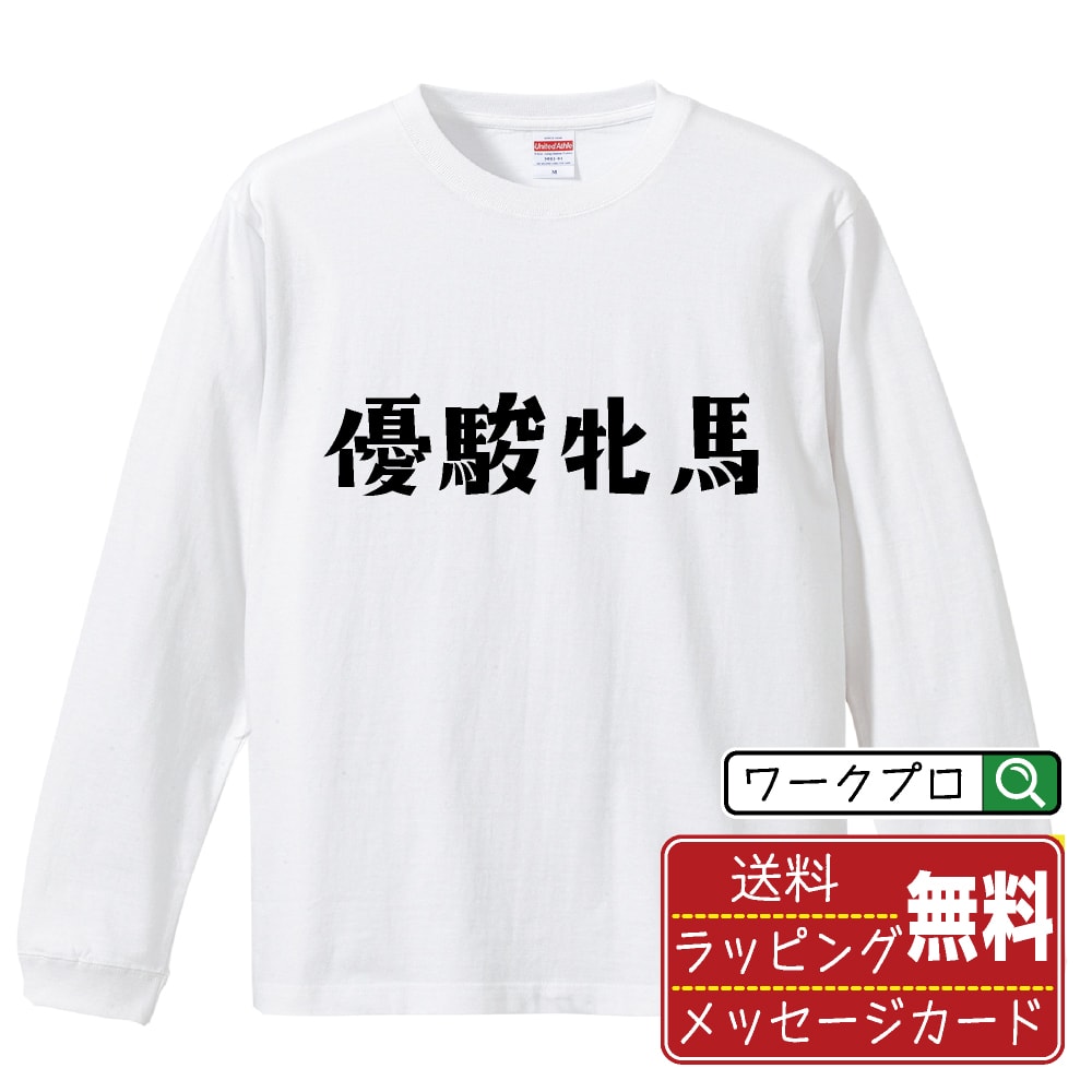 優駿牝馬 オリジナル Tシャツ デザイナーが描く おすすめ プリント 長袖 Tシャツ 【 競馬 】 メンズ レディース キッズ XS S M L LL XL XXL 【 名入れTシャツ おもしろtシャツ 贈り物 結婚式 祝い プレゼント 等 】