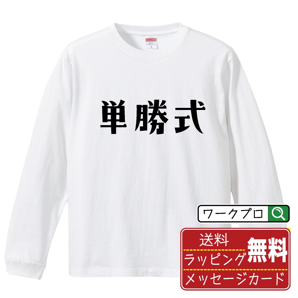 楽天つなぎ 作業服 空調服のワークプロ単勝式 オリジナル Tシャツ デザイナーが描く おすすめ プリント 長袖 Tシャツ 【 競馬 】 メンズ レディース キッズ XS S M L LL XL XXL 【 自分Tシャツ 座右の銘tシャツ おもしろ 推し活 お祝い サプライズ 等 】