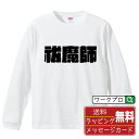 ★ 年末年始セール P10倍 ★ 祓魔師 オリジナル Tシャツ デザイナーが描く 強烈なインパクト プリント 長袖 Tシャツ 【 職業 】 メンズ レディース キッズ XS S M L LL XL XXL 【 格言Tシャツ おもしろtシャツ ポイント消化 サプライズ 等 】