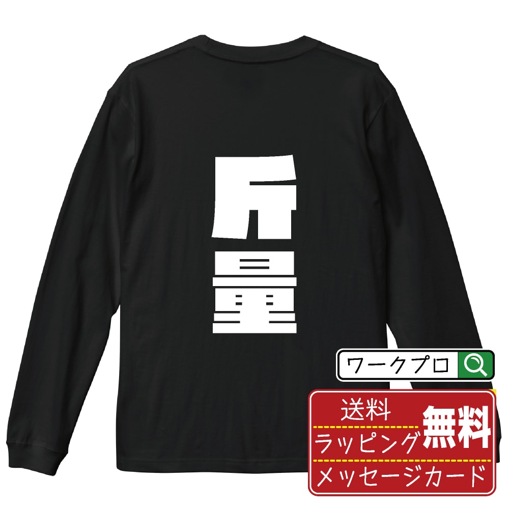 斤量 Tシャツ 長袖 ロンT デザイナー描き下ろし インパクト文字プリント 【 競馬 】 メンズ レディース キッズ XS S M L LL XL XXL｜ギフト 退職祝い 人気 記念品