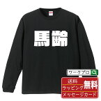 馬齢 オリジナル Tシャツ デザイナーが描く 強烈なインパクト プリント 長袖 Tシャツ 【 競馬 】 メンズ レディース キッズ XS S M L LL XL XXL 【 デザインtシャツ オリジナルTシャツ プレゼント 祝い お祝い ギフト 等 】