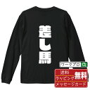 差し馬 オリジナル Tシャツ デザイナーが描く 強烈なインパクト プリント 長袖 Tシャツ 【 競馬 】 メンズ レディース キッズ XS S M L LL XL XXL 【 デザインtシャツ オリジナルTシャツ プレゼント 祝い お祝い ギフト 等 】