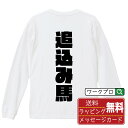 追込み馬 オリジナル Tシャツ デザイナーが描く 強烈なインパクト プリント 長袖 Tシャツ 【 競馬 】 メンズ レディース キッズ XS S M L LL XL XXL 【 おもしろ Tシャツ 面白いtシャツ 男性 女性 子供 チーム サークル 等 】