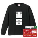 重賞 オリジナル Tシャツ デザイナーが描く 強烈なインパクト プリント 長袖 Tシャツ 【 競馬 】 メンズ レディース キッズ XS S M L LL XL XXL 【 漢字Tシャツ おもしろtシャツ 誕生日 クリスマス バレンタイン ギフト 等 】