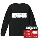 勝ち馬 オリジナル Tシャツ デザイナーが描く 強烈なインパクト プリント 長袖 Tシャツ 【 競馬 】 メンズ レディース キッズ XS S M L LL X...
