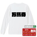 万馬券 オリジナル Tシャツ デザイナーが描く 強烈なインパクト プリント 長袖 Tシャツ 【 競馬 】 メンズ レディース キッズ XS S M L LL XL XXL 【 名入れTシャツ おもしろtシャツ 贈り物 結婚式 祝い プレゼント 等 】