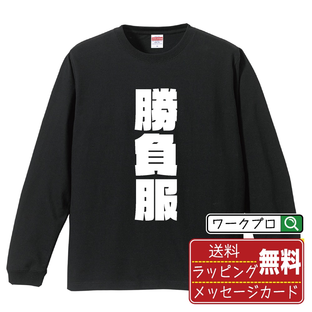 勝負服 オリジナル Tシャツ デザイナーが描く 強烈なインパクト プリント 長袖 Tシャツ 【 競馬 】 メンズ レディース キッズ XS S M L LL XL XXL 【 格言Tシャツ おもしろtシャツ ポイント消化 卒業記念 サプライズ 等 】