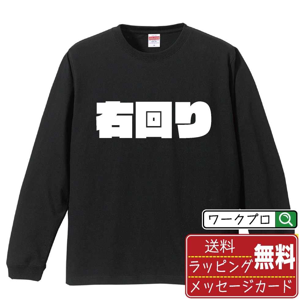 ■商品名■ デザイナーが描く プリント オリジナル 長袖 Tシャツ ■素材■ 綿100% ■カラー■ ホワイト ブラック ■商品説明■ 5.6オンスはへヴィーウェイトの代表的な生地。 程よい厚みでオールシーズン使える大定番のロングスリーブ。 適度な弾力のリブが着こなしのエッセンスに。 ■サイズ■ XS S M L XL XXL ■素材■ 一般的なTシャツに使われているカード糸と、美しく光沢のある高級なコー マ糸との中間にあたる「セミコーマ糸」を使うことで、柔らかな肌ざわりの上質感を実現しています。 ■プリント■ 熟練職人が一点、一点を丁寧にプリント致します。 本商品は受注生産品になります。 ■出荷日■ 本商品は約2〜3営業日以内に出荷となりますので予めご了承下さい。 本商品の性質上、配達日時指定は5営業日以降にてお願い申し上げます。 ■ギフト袋■ ◎1回のご注文につき1枚のサービスとなります。複数着の場合は大きいギフト袋となります。 ※複数着の場合でラッピングを別々にご希望の場合は備考・要望欄でお伝えください。 ■メッセージカード■ ◎1回のご注文につき1枚のサービスとなります。 ※着数分をご入用の場合は備考・要望欄でお伝えください。 ○ラッピングをご希望の場合は、ラッピング内にカードを同梱させて頂きます。 □既成メッセージカード A　感謝 汎用 普段はなかなか言えないけれど いつも感謝しています 日頃の感謝の気持ちを贈ります B　誕生日 Happy Birthday to you Best wishes to you on your birthday. C　FOR YOU!! FOR YOU!! D　母の日 Happy Mother's Day 母の日 おかあさん ありがとう！ E　父の日 Happy Father's Day 父の日 おとうさん ありがとう！ F　敬老の日 いつも ありがとう これからも 元気でいてね。 G　クリスマス MERRY CHRISTMAS H　バレンタイン Happy Valentine's day I　お祝い おめでとうございます □フリーメッセージ（100文字程度の文章を印字できます） 1.備考・要望欄にご希望のメッセージをご記入ください。 2.記入いただきました内容をそのまま印字させて頂きます。 3.フォント（書体）はメイリオ（やや幅広で大きめなつくりが特徴の視認性が高いフォント）にて作成いたします。 4.印字位置はカードの中心から印字し当店でバランスをとらさせていただきます。 ※文字数オーバーや段落がなく印字出来ない場合は当店でバランスをとらさせていただきますので予めご了承ください。 ※公序良俗に反する文章の場合は対応不可となります。 ○フリーメッセージ例文 □各種お祝い（誕生日、ちょっとしたお返しなど） 例文1（42文字） お誕生日おめでとうございます。この一年があなたにとって素晴らしい年でありますように。 例文2（57文字） ご新築おめでとうございます。 これからの新しい暮らしが楽しみですね。ご家族の皆様のご健康とご多幸をお祈りしています。 例文3（72文字） ご定年おめでとうございます。 これまでたくさんの温かいご指導と励ましをありがとうございました。どうかお体に気をつけて第二の人生を楽しんでください。 例文4 ハッピーバースデー　Happy Birthday!　お誕生日おめでとう　お疲れさま　ありがとう　ありがとうございます　感謝しています　おめでとう　お世話になりました　よろしく　ごめんね　頑張ってください　頑張れ！　気持ちです　心を込めて □各種内祝い 例文1（58文字） このたびは温かなお心遣いをいただき、ありがとうございました。 ささやかですが、心ばかりの品をお贈りさせていただきます。 例文2（74文字） このたびは素敵な○○（お祝いの品名）をいただきありがとうございました。 さっそく使わせていただいております。ささやかではございますが、お礼の気持ちをお贈りいたします。 例文3（57文字） ○○のお祝い、本当にありがとう！ 素敵なプレゼント、嬉しかったです。 今後とも末永いお付き合いをよろしくお願いします。 ■注意事項■ ・パソコン環境により、若干色味が異なる場合がございます。予めご了承下さい。 ・本商品の性質上、交換・返品・キャンセル不可商品となります。 ・制作後の加工内容の変更はいたしかねます。 ・商品の梱包後、出荷後のギフト変更やメッセージカード変更はいたしかねます。 ・商品の製造時期・生産国の違い・素材の変更によりサイズ・色味・縫製・細部デザインに若干の誤差が生じます。恐れ入りますがご了承の上、ご注文頂きますようお願い致します。 ・本商品の性質上、ごく稀にご希望商品が無い場合が御座います。その際は申し訳ございませんがご容赦下さいませ。 誕生日 プレゼント クリスマス バレンタイン 父の日 母の日 エイプリルフール ハロウィン ポイント 消化 忘年会 新年会 送別会 贈り物 結婚式 二次会 景品 販促 おもしろTシャツ ネタTシャツ 買いまわり 買い回り ポイント消化 ギフト としても多くのお客様よりご好評いただいております！ 関連アイテムはこちら書道家が書くデザイナーが描く名入れ刺繍半袖 大人気 書道家が書く 名入れ オリジナル Tシャツ長袖 大人気 書道家が書く 名入れ オリジナル Tシャツ