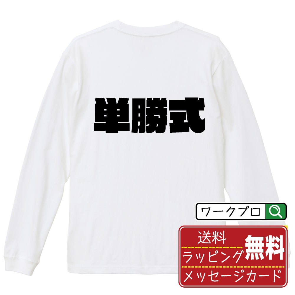 楽天つなぎ 作業服 安全靴のワークプロ【お買い物マラソン P10倍】 単勝式 オリジナル Tシャツ デザイナーが描く 強烈なインパクト プリント 長袖 Tシャツ 【 競馬 】 メンズ レディース キッズ XS S M L LL XL XXL 【 自分Tシャツ 座右の銘tシャツ おもしろ お祝い サプライズ 等 】