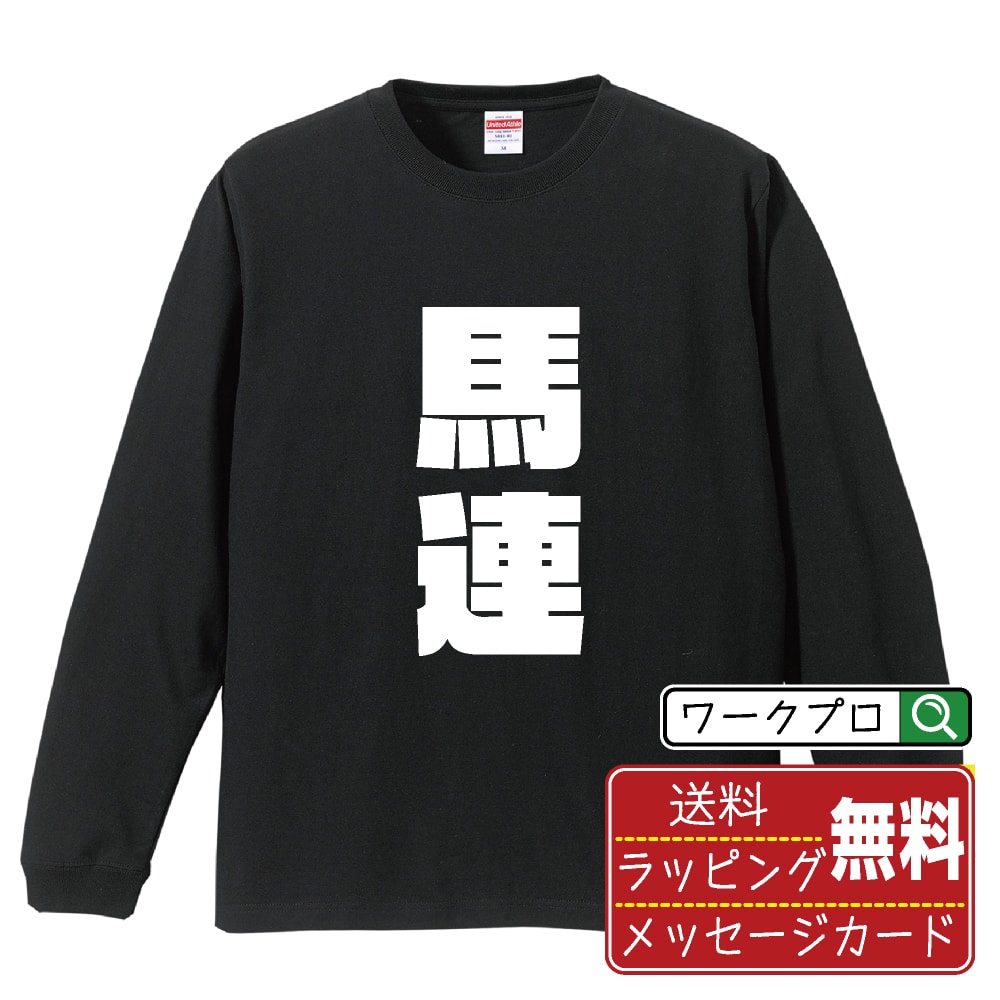 馬連 オリジナル Tシャツ デザイナーが描く 強烈なインパクト プリント 長袖 Tシャツ 【 競馬 】 メンズ レディース キッズ XS S M L LL XL XXL 【 名入れTシャツ おもしろtシャツ 贈り物 結婚式 祝い プレゼント 等 】のサムネイル