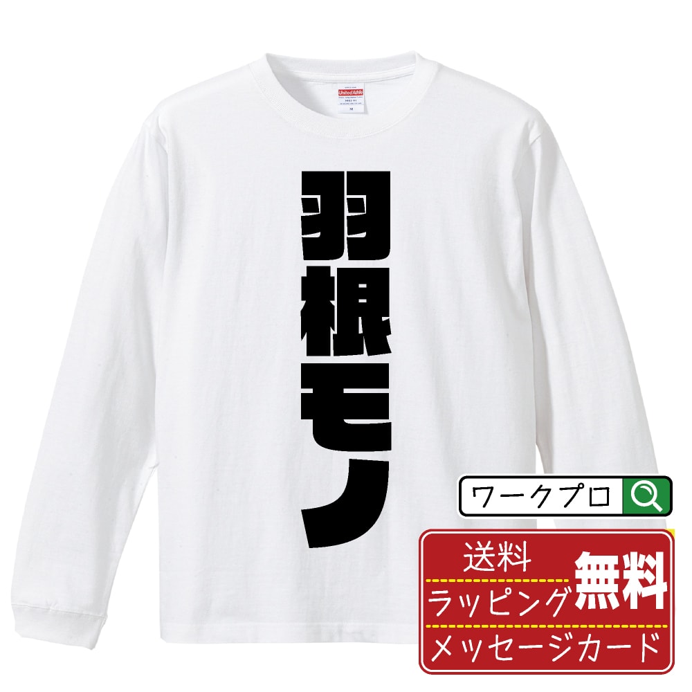 ★ お買い物マラソン P10倍 ★ 羽根モノ オリジナル Tシャツ デザイナーが描く 強烈なインパクト プリント 長袖 Tシャツ 【 パチンコ・パチスロ 】 メンズ レディース キッズ XS S M L LL XL XXL 【 格言Tシャツ おもしろtシャツ ポイント消化 サプライズ 等 】のサムネイル