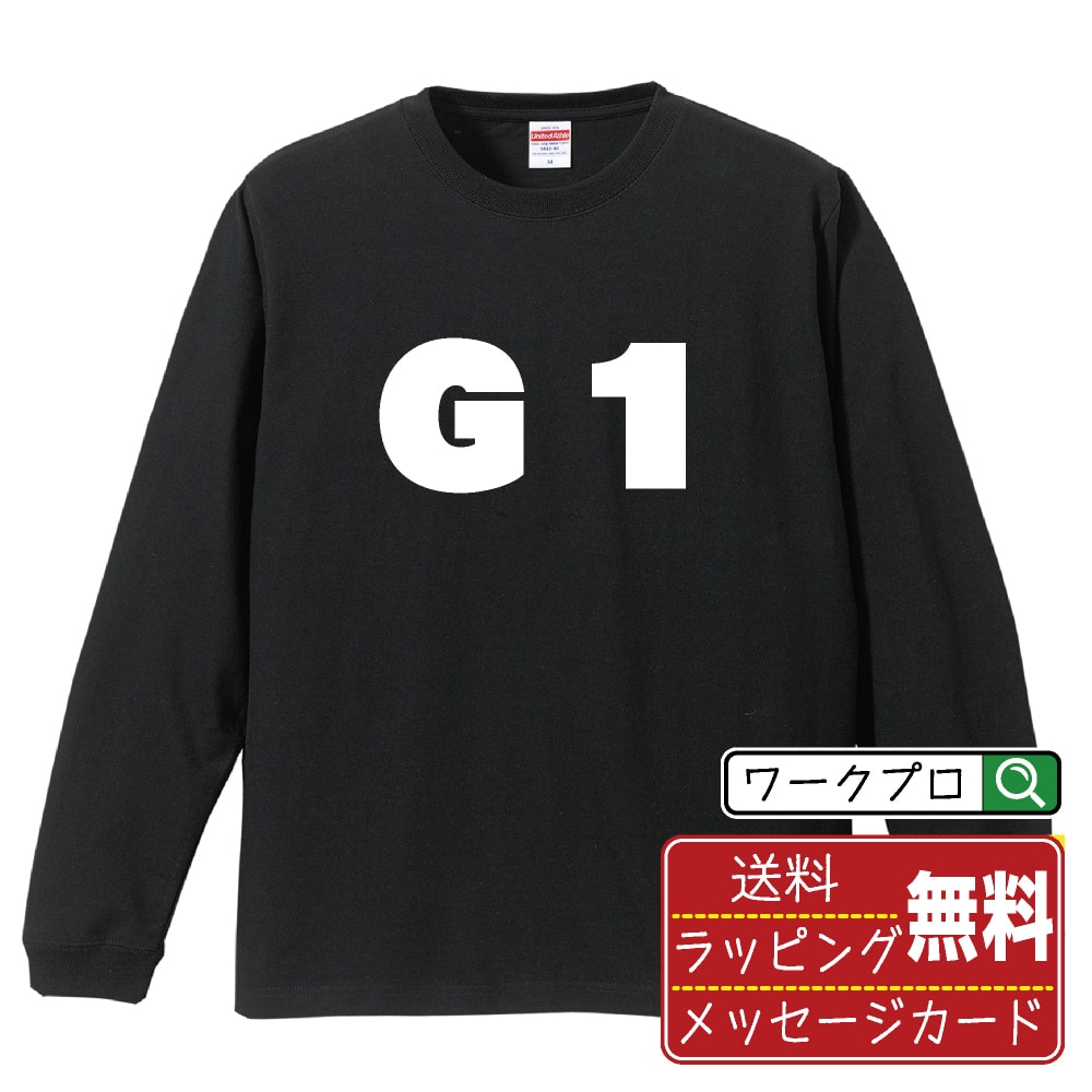 Garments - G1 おもしろTシャツ 長袖 ロンT 名入れ対応可 デザイナー描き下ろし インパクト文字プリント 【 競艇 】 メンズ レディース キッズ 大きいサイズ XS-XXL｜ギフト 卒業 祝い 記念品