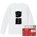 今節 オリジナル デザイナー インパクト プリント 長袖 Tシャツ 【 競艇 】 メンズ レディース キッズ XS S M L LL XL XXL 【 デザイン...
